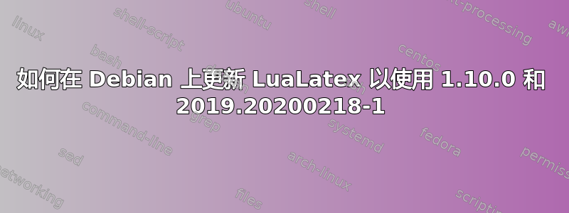 如何在 Debian 上更新 LuaLatex 以使用 1.10.0 和 2019.20200218-1