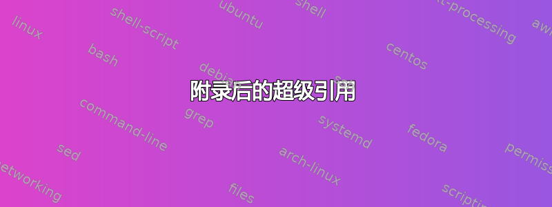 附录后的超级引用