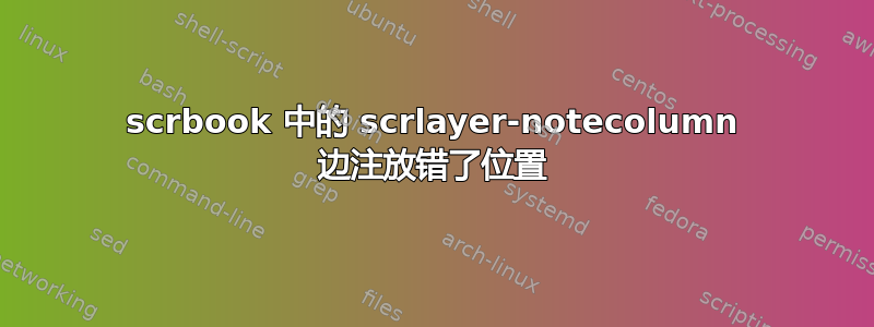 scrbook 中的 scrlayer-notecolumn 边注放错了位置