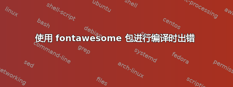 使用 fontawesome 包进行编译时出错