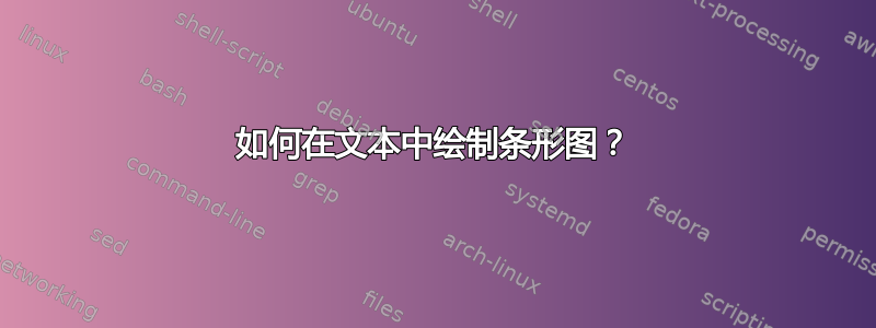 如何在文本中绘制条形图？