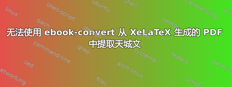 无法使用 ebook-convert 从 XeLaTeX 生成的 PDF 中提取天城文