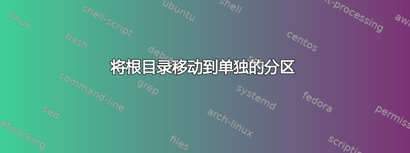 将根目录移动到单独的分区