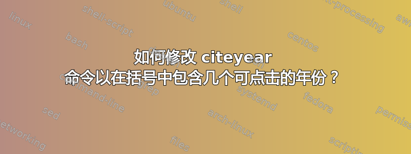 如何修改 citeyear 命令以在括号中包含几个可点击的年份？