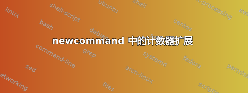 newcommand 中的计数器扩展