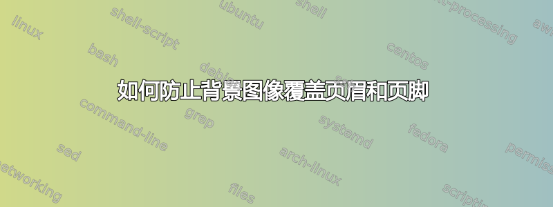 如何防止背景图像覆盖页眉和页脚