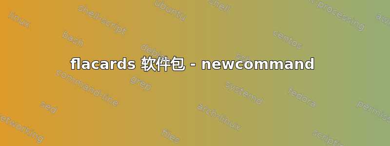 flacards 软件包 - newcommand