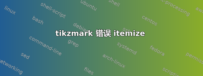 tikzmark 错误 itemize