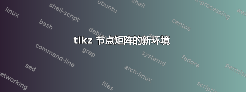 tikz 节点矩阵的新环境