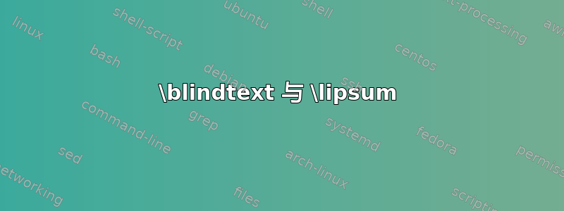 \blindtext 与 \lipsum