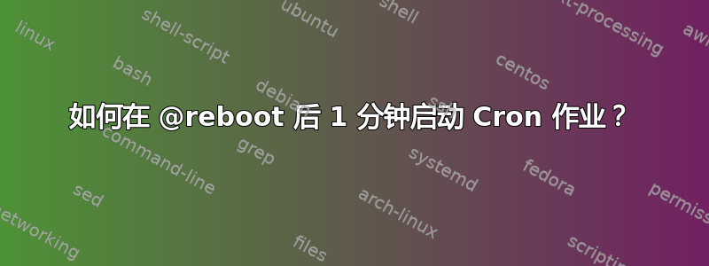 如何在 @reboot 后 1 分钟启动 Cron 作业？