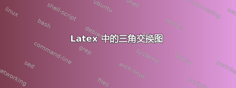 Latex 中的三角交换图