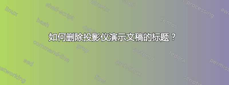 如何删除投影仪演示文稿的标题？