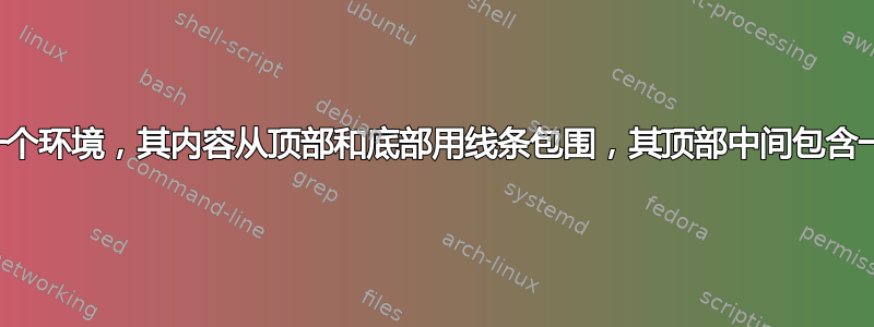 如何创建一个环境，其内容从顶部和底部用线条包围，其顶部中间包含一张图片？