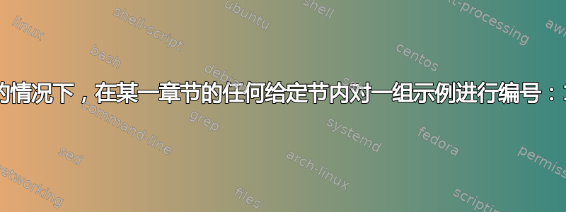 我可以在存在小节的情况下，在某一章节的任何给定节内对一组示例进行编号：1、2、3......吗？