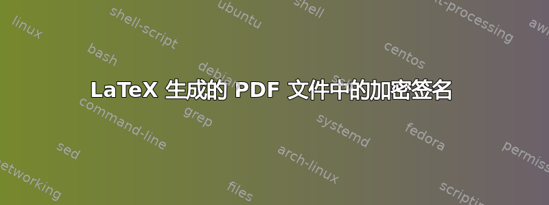 LaTeX 生成的 PDF 文件中的加密签名