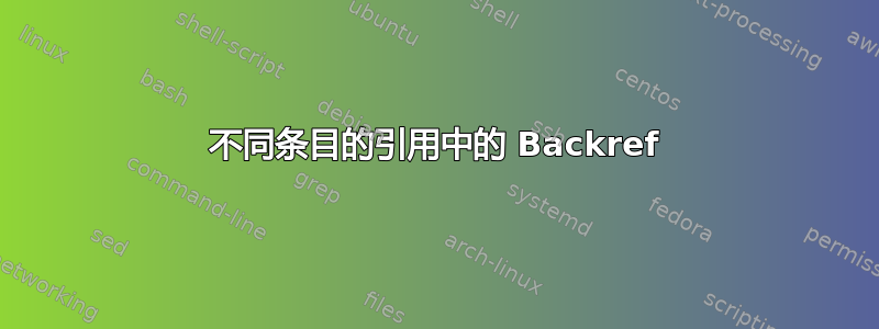 不同条目的引用中的 Backref