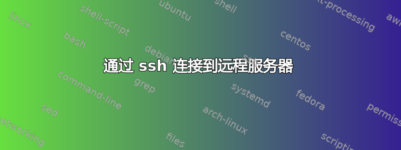 通过 ssh 连接到远程服务器