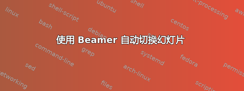 使用 Beamer 自动切换幻灯片