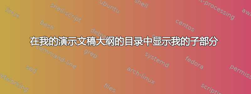 在我的演示文稿大纲的目录中显示我的子部分