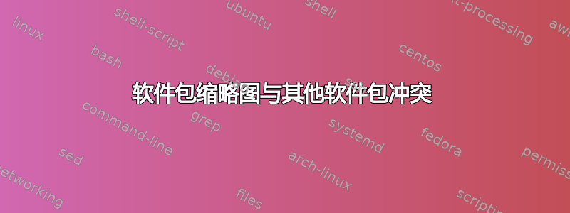 软件包缩略图与其他软件包冲突