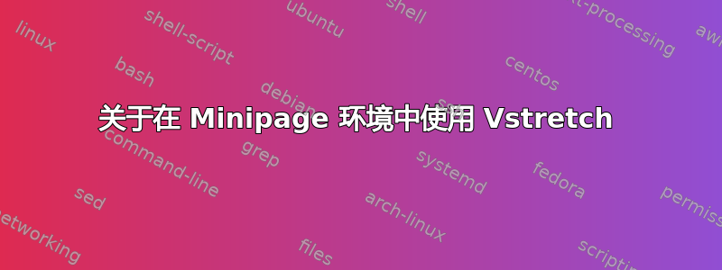 关于在 Minipage 环境中使用 Vstretch