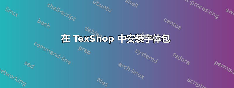 在 TexShop 中安装字体包