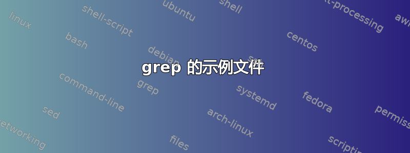 grep 的示例文件