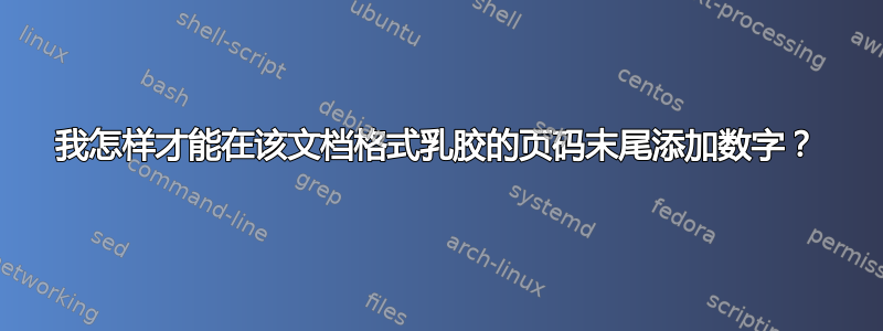 我怎样才能在该文档格式乳胶的页码末尾添加数字？