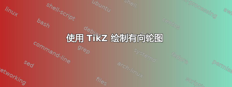 使用 TikZ 绘制有向轮图