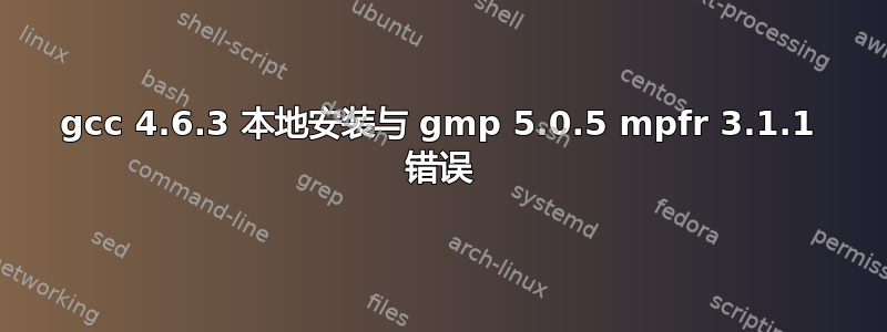 gcc 4.6.3 本地安装与 gmp 5.0.5 mpfr 3.1.1 错误