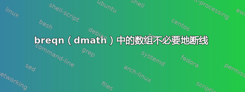 breqn（dmath）中的数组不必要地断线