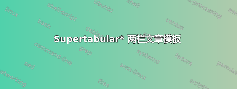 Supertabular* 两栏文章模板