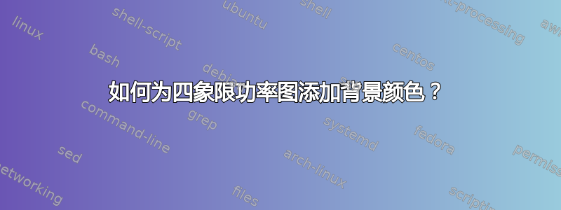 如何为四象限功率图添加背景颜色？