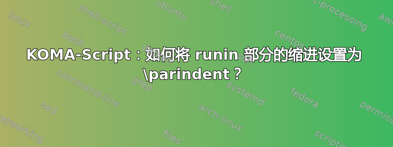 KOMA-Script：如何将 runin 部分的缩进设置为 \parindent？