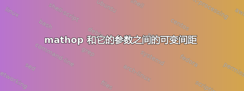 mathop 和它的参数之间的可变间距