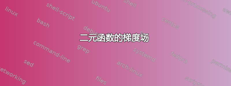 二元函数的梯度场