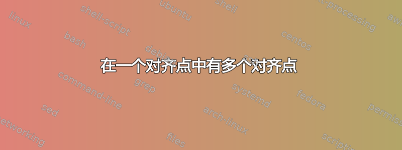 在一个对齐点中有多个对齐点