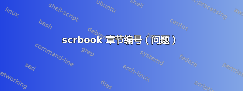 scrbook 章节编号（问题）