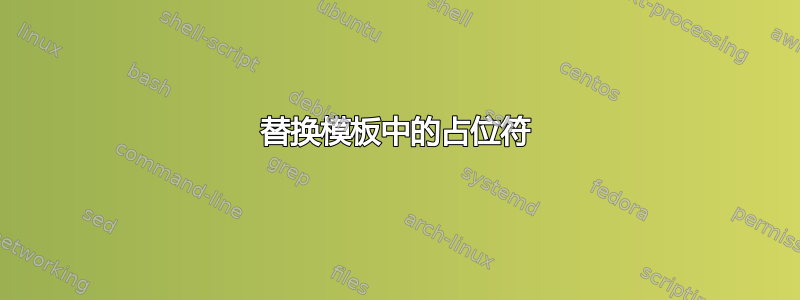 替换模板中的占位符