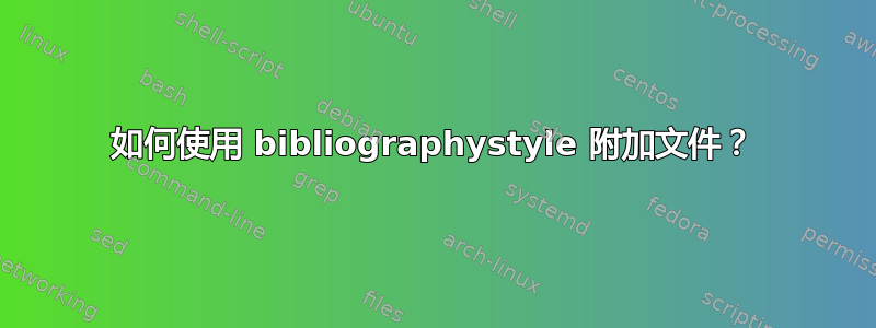 如何使用 bibliographystyle 附加文件？