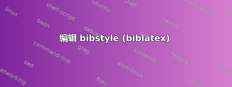 编辑 bibstyle (biblatex)