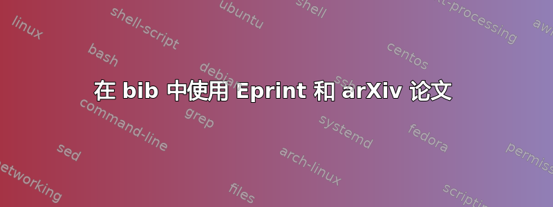 在 bib 中使用 Eprint 和 arXiv 论文