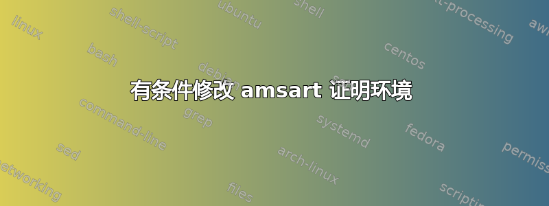 有条件修改 amsart 证明环境