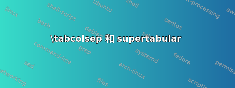 \tabcolsep 和 supertabular