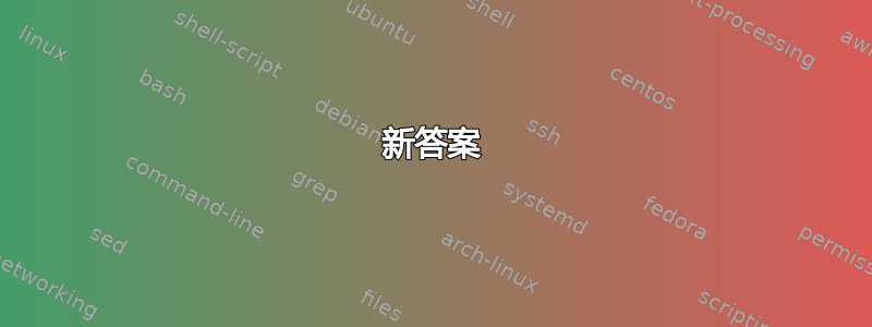 新答案