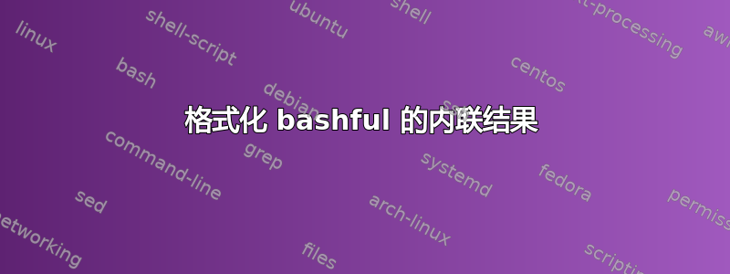 格式化 bashful 的内联结果