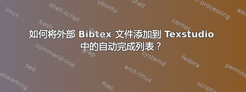 如何将外部 Bibtex 文件添加到 Texstudio 中的自动完成列表？