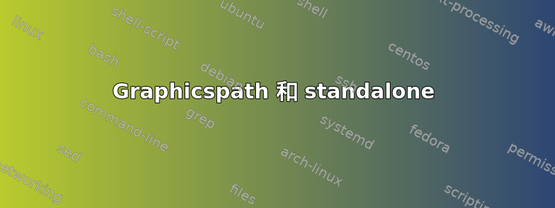 Graphicspath 和 standalone