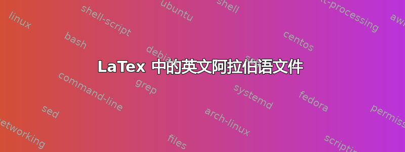 LaTex 中的英文阿拉伯语文件